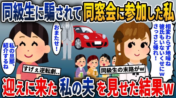 同窓会でマウントをとってくる同級生軍団→帰りに迎えに来た私の夫を見せると…w【2ch修羅場スレ・ゆっくり解説】