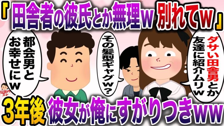 【修羅場】彼女の希望で東京の大学に進学した俺に…「田舎者が彼氏とか無理w別れて」→3年後彼女が俺に泣いてすがりつきwww【伝説のスレ】