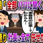 【修羅場】コネ入社してきた社長の娘「全部パパに聞くからアンタいらな〜いw」→お望み通り社長に全て任せた結果w【伝説のスレ】