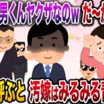 【修羅場】汚嫁「間男くんヤクザなのw慰謝料請求したらコロされちゃうよ〜」→本物を呼ぶと汚嫁はみるみる青ざめwww【伝説のスレ】