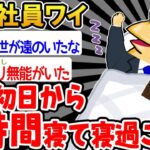 【バカ】「あれ、今日入社初日じゃね…？」→結果wwww【2ch面白いスレ】