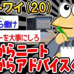 【バカ】「今日からニートするンゴ～ｗ」→結果wwww【2ch面白いスレ】