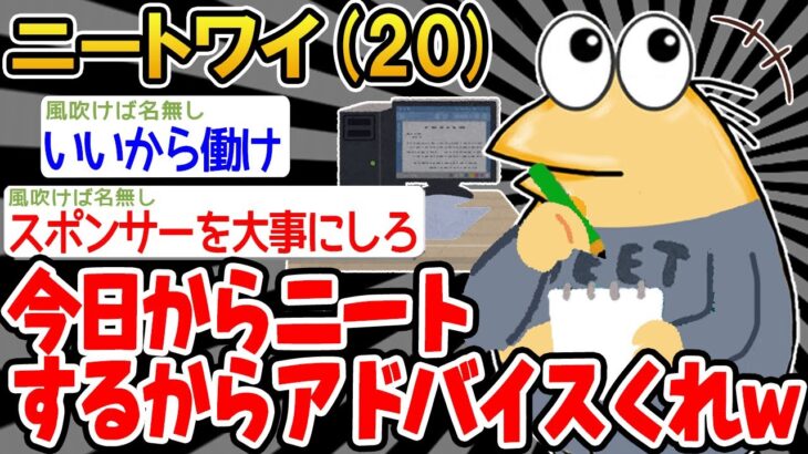 【バカ】「今日からニートするンゴ～ｗ」→結果wwww【2ch面白いスレ】