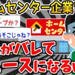 【悲報】ホームセンター企業ワイ、不正がバレて大変なことになった結果wwwww【2ch面白いスレ】