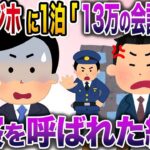 【修羅場】急な出張で格安ビジネスホテルに宿泊…翌朝1泊しただけなのに13万請求された俺→警察を呼ばれた結果…【伝説のスレ】