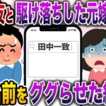 【修羅場】13年前会社が倒産した俺を捨て、俺の親友と駆け落ちした元嫁→俺の名前をググらせた結果w【伝説のスレ】