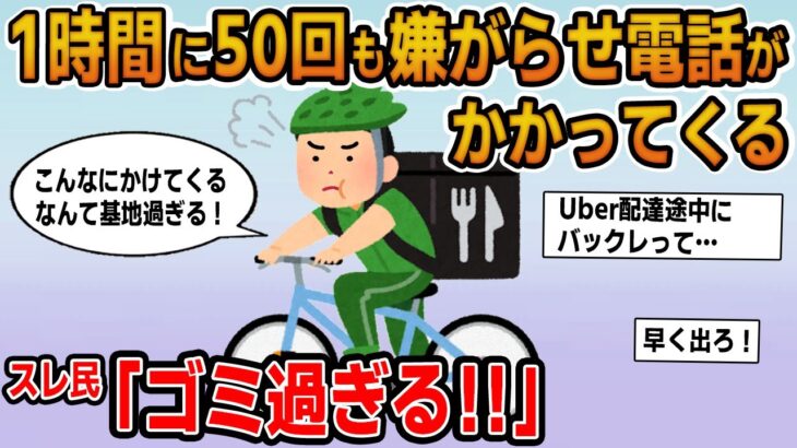 【報告者キチ】「1時間に50回も嫌がらせ電話がかかってくる！鳴らし続ける基地はどうすればいい？」→Uber配達途中にバックレたヤバいやつだったｗｗ