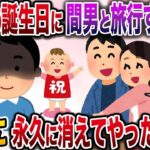 【修羅場】娘の1歳の誕生日に間男と旅行する汚嫁→娘と共に永久に消えてやった結果w【伝説のスレ】