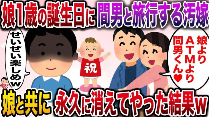 【修羅場】娘の1歳の誕生日に間男と旅行する汚嫁→娘と共に永久に消えてやった結果w【伝説のスレ】