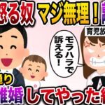 【修羅場】1歳の娘を育児放棄する嫁に注意すると…「それくらいで怒られるとか無理！離婚する！」→お望み通り離婚届を提出した結果www【伝説のスレ】