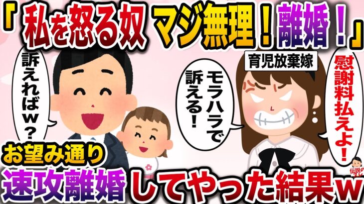 【修羅場】1歳の娘を育児放棄する嫁に注意すると…「それくらいで怒られるとか無理！離婚する！」→お望み通り離婚届を提出した結果www【伝説のスレ】