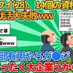 【悲報】ニートワイ（28）、14個の資格を取るも無事就活大失敗 www【2ch面白いスレ】