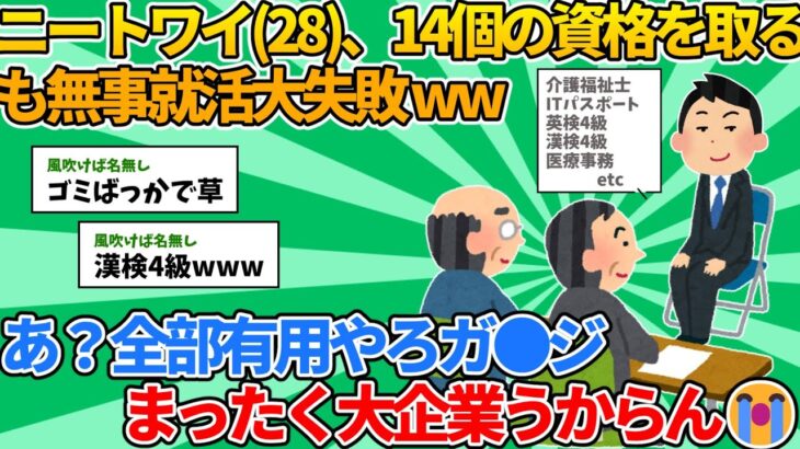 【悲報】ニートワイ（28）、14個の資格を取るも無事就活大失敗 www【2ch面白いスレ】