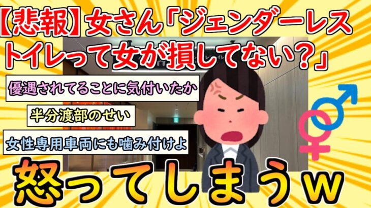 [2chまとめ]【悲報】 まんさん、ジェンダーレストイレにブチ切れ 「普通に女子トイレが無くなっただけで、何をどう考えて女性が割を食うわけ!?」