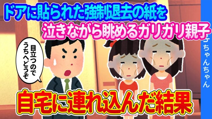 【2ch馴れ初め】ドアに貼られた強制退去の紙を泣きながら眺めるガリガリ親子を、自宅に連れ込んだ結果… 【ゆっくり】