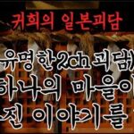 2ch) 하나의 마을이 사라진 이야기를 할게ㅣ추천!!과 구독!! 알림설정!!부탁드립니다^^ 많은 힘이 됩니다ㅣ일본괴담ㅣ귀희(鬼姬)의 일본괴담(日本怪談)