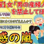 [2chまとめ]【悲報】女性「男が産婦人科医も禁止わよ！」 男性差別をしてしまうｗ