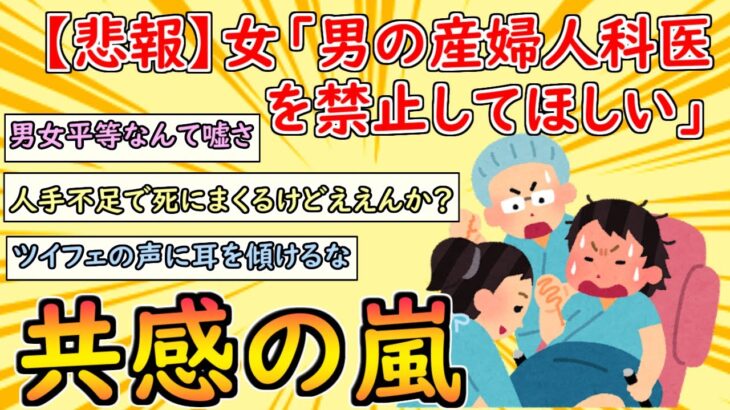 [2chまとめ]【悲報】女性「男が産婦人科医も禁止わよ！」 男性差別をしてしまうｗ