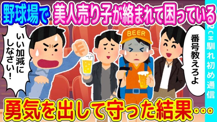 【2ch馴れ初め】よく行く野球場でビールを売る美人売り子が絡まれて困っている、勇気を出して守った結果   【ゆっくり】