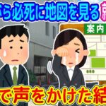 【2ch馴れ初め】街中で泣きながら必死に地図を見る就活生に心配で声をかけた結果   【ゆっくり】