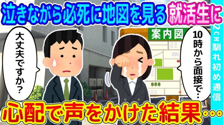 【2ch馴れ初め】街中で泣きながら必死に地図を見る就活生に心配で声をかけた結果   【ゆっくり】