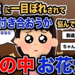 【報告者キチ】「大学生に一目ぼれされてつい会おうか悩んでいます…」スレ民「頭の中お花畑」【2chゆっくり解説】