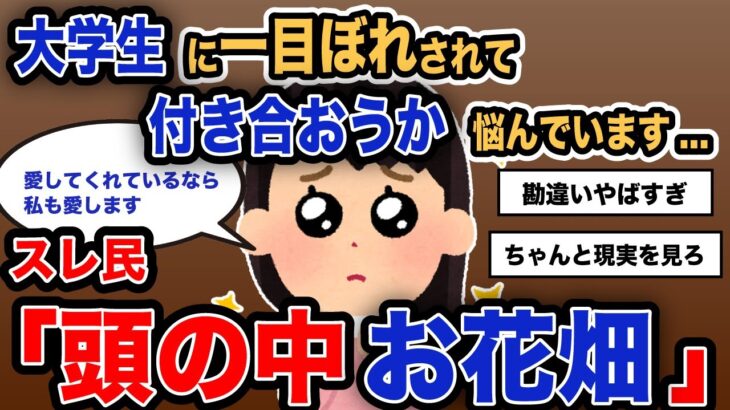 【報告者キチ】「大学生に一目ぼれされてつい会おうか悩んでいます…」スレ民「頭の中お花畑」【2chゆっくり解説】