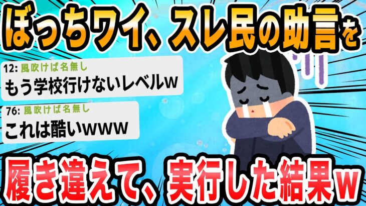 【2ch面白いスレ】お前らのアドバイス通り学校で積極的に話しかけてみたら嫌われたｗｗ