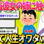 【2ch面白いスレ】彼女の姉が寝てる時こっそり触ってたのがバレた…【ゆっくり解説】