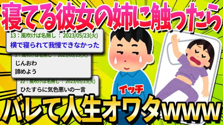 【2ch面白いスレ】彼女の姉が寝てる時こっそり触ってたのがバレた…【ゆっくり解説】