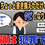 【報告者キチ】「領収書をちょっと書き換えただけでクビになりました…」スレ民「横領は犯罪です」【2chゆっくり解説】