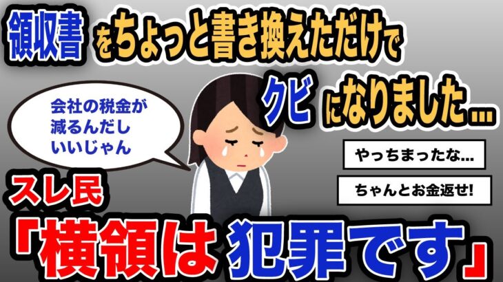 【報告者キチ】「領収書をちょっと書き換えただけでクビになりました…」スレ民「横領は犯罪です」【2chゆっくり解説】