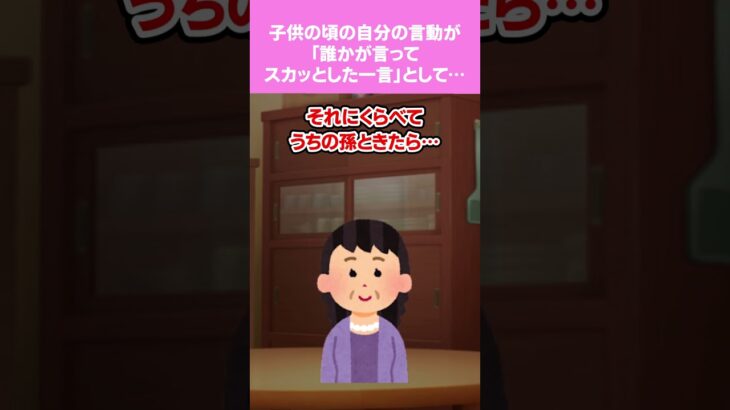 【2chスカッとスレ】子供の頃の自分の言動が「誰かが言ってスカッとした一言」として若奥様がたに楽しまれていたらしい