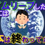 【2ch不思議体験】タイムリープした男が言うには『日本終わってた』【スレゆっくり解説】