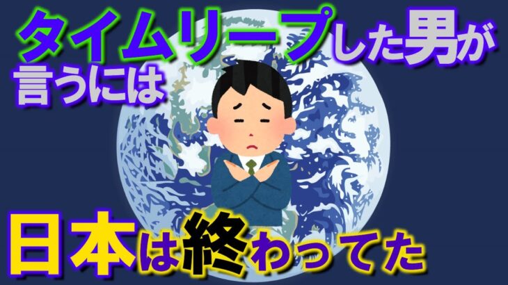 【2ch不思議体験】タイムリープした男が言うには『日本終わってた』【スレゆっくり解説】