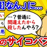 【2ch面白いスレ】【悲報】なんｊに、ガチのサイコパスが現れてしまうｗｗｗｗ【ゆっくり】