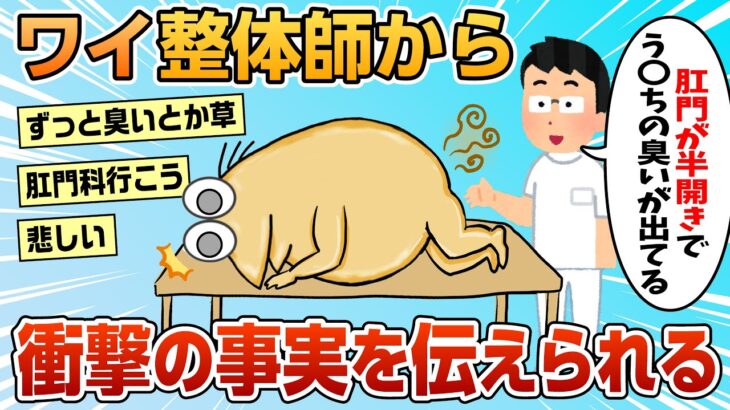 【2ch面白スレ】整体師「ワイさんおなら出やすい？」ワイ「はい」→結果【ゆっくり解説】