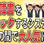 【2ch】発達障害をブロックするシステムが企業の間で大人気に【障害者雇用,発達障害,仕事,就活,生活保護,クビ,解雇,職場,会社,無敵の人,ミス】