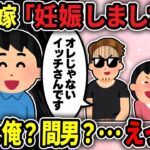 【2ch修羅場スレ】不倫嫁「赤ちゃんが出来ました」→父親は俺？間男？えっ？！まさか･･･全員が驚愕の新事実！！