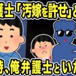 【2ch修羅場スレ】俺弁護士から突然「汚嫁さんを許せ！」と電話が→その時弁護士と一緒にいたので…