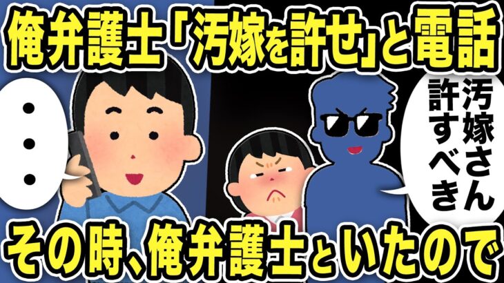 【2ch修羅場スレ】俺弁護士から突然「汚嫁さんを許せ！」と電話が→その時弁護士と一緒にいたので…