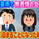 【2ch馴れ初め】突然の豪雨で帰れなくなる…無表情の女上司の自宅が近いので泊まることになった結果…【伝説のスレ】