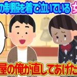 【2ch馴れ初め】穴だらけの制服を着て泣いている女子高生…仕立て屋の俺が直してあげた結果…【ゆっくり】