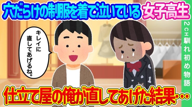 【2ch馴れ初め】穴だらけの制服を着て泣いている女子高生…仕立て屋の俺が直してあげた結果…【ゆっくり】