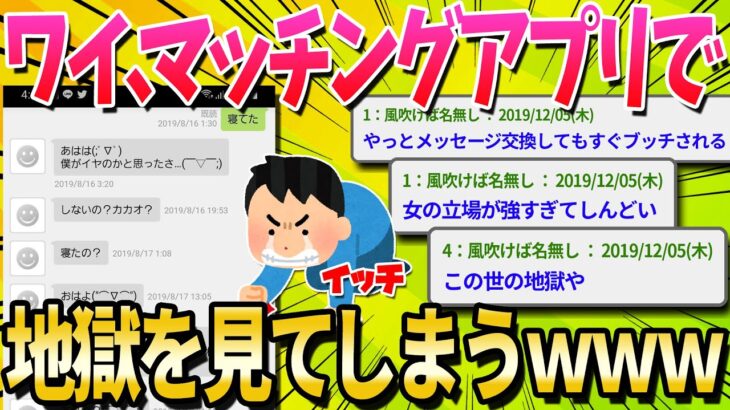 【2ch面白いスレ】ワイ、彼女が欲しすぎてマッチングアプリに手を出したら地獄だった…【ゆっくり解説】