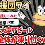 【2ch就活スレ】元応援団ワイ、面接中に大声で自己アピールを始めるも場が凍りつくｗｗｗ