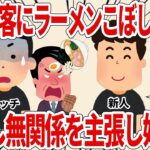 新人が客にラーメンこぼした瞬間退職し無関係を主張し始めた【2ch仕事スレ】