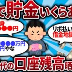 【2ch有益スレ】 ガチで貯金できてる？2.30代のお前らの口座残高晒してけｗｗｗ【2chお金スレ・ゆっくり解説】