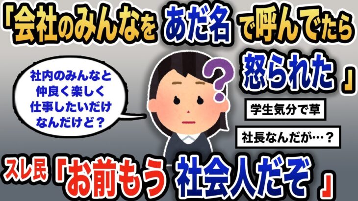 【報告者キチ】「なぜか上司に怒られた。仲良く仕事したいだけなのに」スレ民「ここは学校じゃねえ」【2chゆっくり解説】