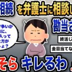 【報告者キチ】「遺産問題って大変って聞くから、早く打ち合わせしないと」スレ民「もう少し気を遣ったら？」【2chゆっくり解説】